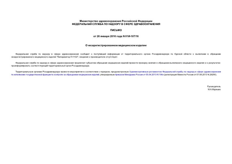 Письмо 01И-107/16 О незарегистрированном медицинском изделии