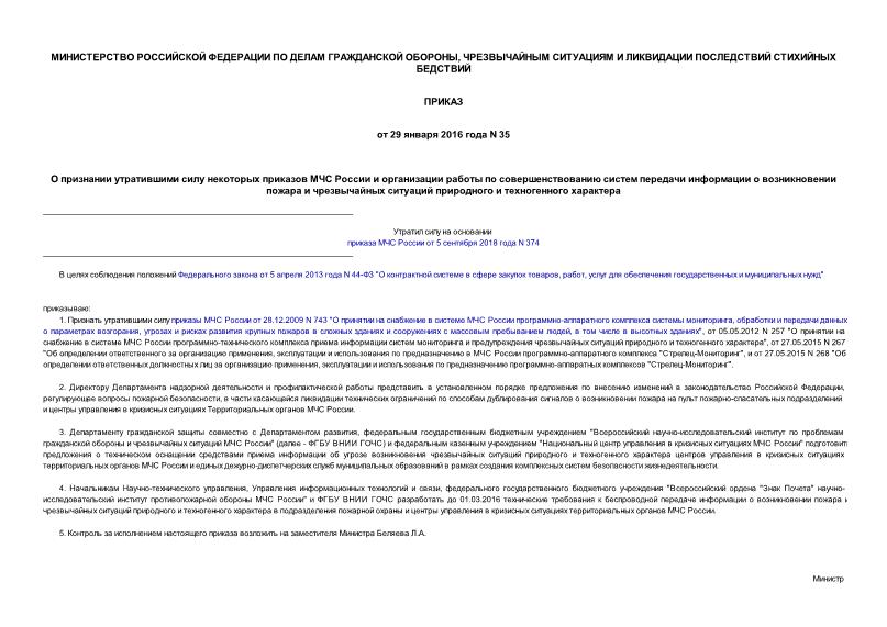 Приказ 35 О признании утратившими силу некоторых приказов МЧС России и организации работы по совершенствованию систем передачи информации о возникновении пожара и чрезвычайных ситуаций природного и техногенного характера