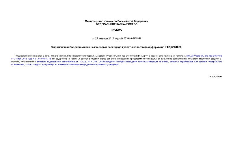 Письмо 07-04-05/05-58 О применении Сводной заявки на кассовый расход (для уплаты налогов) (код формы по КФД 0531860)