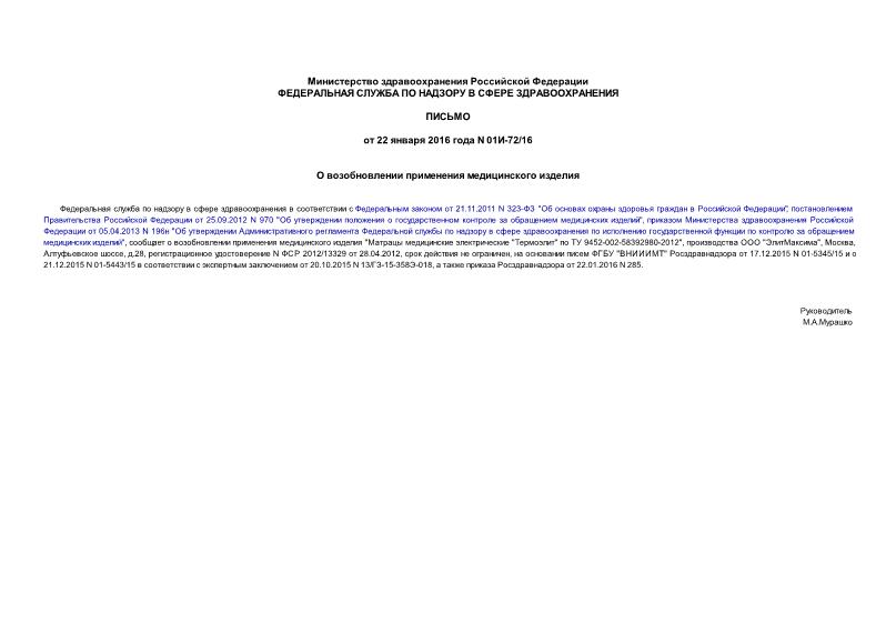 Письмо 01И-72/16 О возобновлении применения медицинского изделия