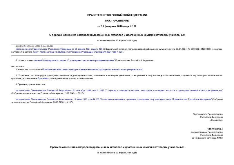 Постановление 102 О порядке отнесения самородков драгоценных металлов и драгоценных камней к категории уникальных