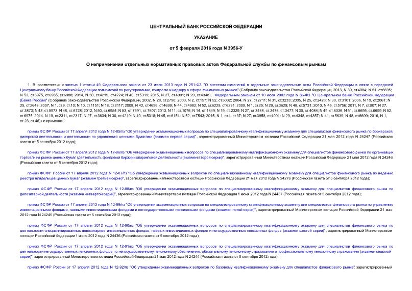 Указание 3956-У О неприменении отдельных нормативных правовых актов Федеральной службы по финансовым рынкам
