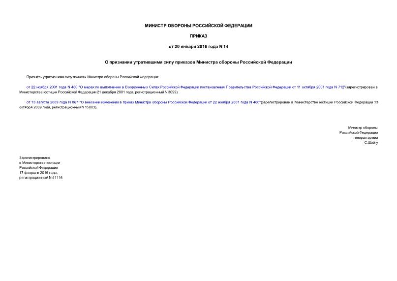 Приказ 14 О признании утратившими силу приказов Министра обороны Российской Федерации