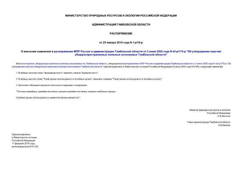 Распоряжение 1-р/16-р О внесении изменений в распоряжение МПР России и администрации Тамбовской области от 3 июня 2005 года N 42-р/175-р 
