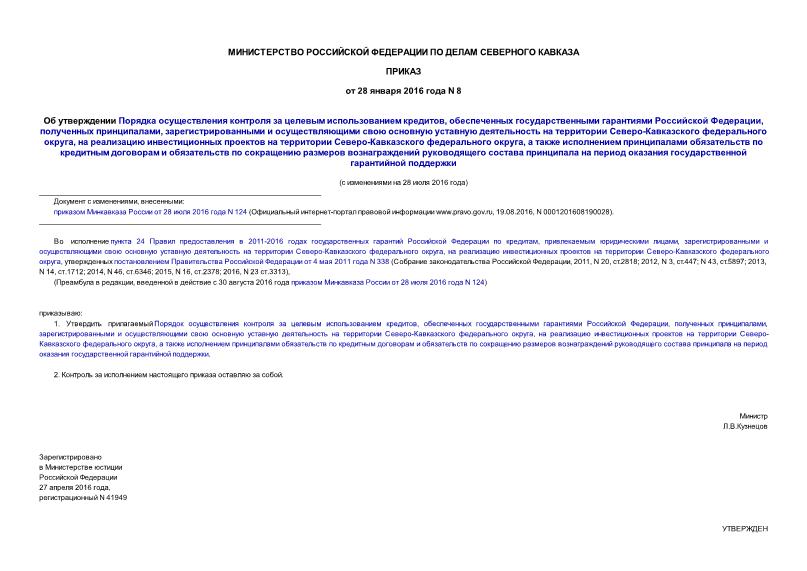 Приказ 8 Об утверждении Порядка осуществления контроля за целевым использованием кредитов, обеспеченных государственными гарантиями Российской Федерации, полученных принципалами, зарегистрированными и осуществляющими свою основную уставную деятельность на территории Северо-Кавказского федерального округа, на реализацию инвестиционных проектов на территории Северо-Кавказского федерального округа, а также исполнением принципалами обязательств по кредитным договорам и обязательств по сокращению размеров вознаграждений руководящего состава принципала на период оказания государственной гарантийной поддержки