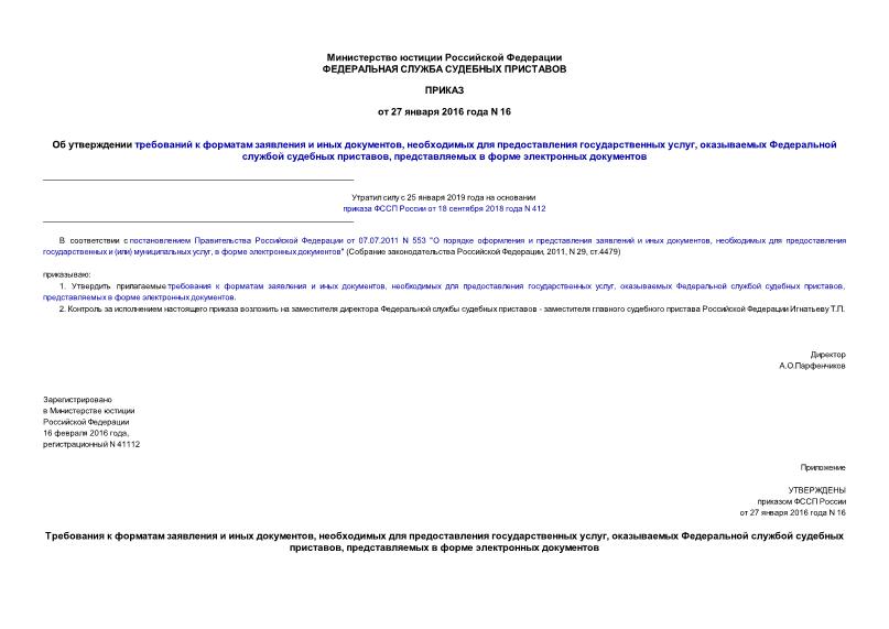 Приказ 16 Об утверждении требований к форматам заявления и иных документов, необходимых для предоставления государственных услуг, оказываемых Федеральной службой судебных приставов, представляемых в форме электронных документов