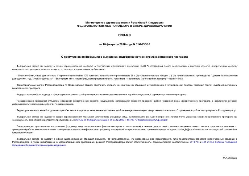 Письмо 01И-250/16 О поступлении информации о выявлении недоброкачественного лекарственного препарата