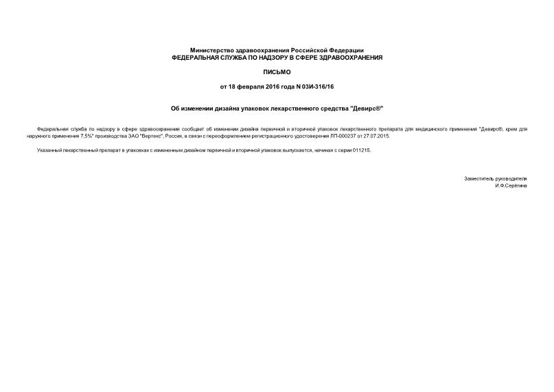 Письмо 03И-316/16 Об изменении дизайна упаковок лекарственного средства 
