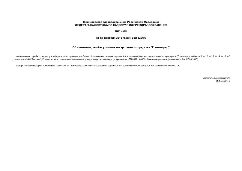 Письмо 03И-320/16 Об изменении дизайна упаковок лекарственного средства 