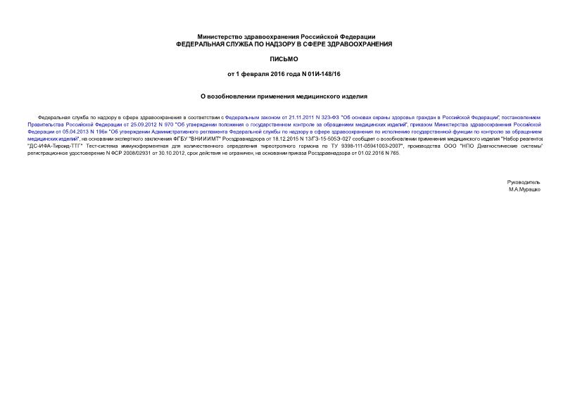 Письмо 01И-148/16 О возобновлении применения медицинского изделия