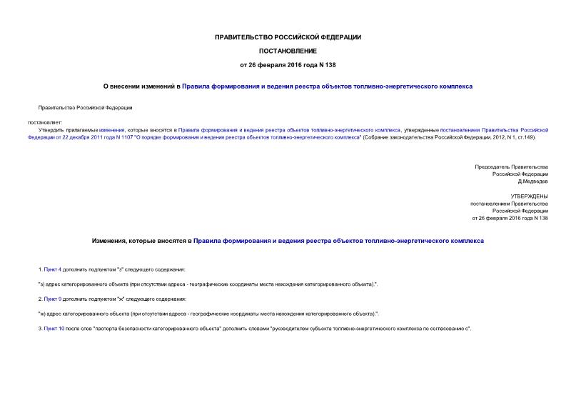 Постановление 138 О внесении изменений в Правила формирования и ведения реестра объектов топливно-энергетического комплекса