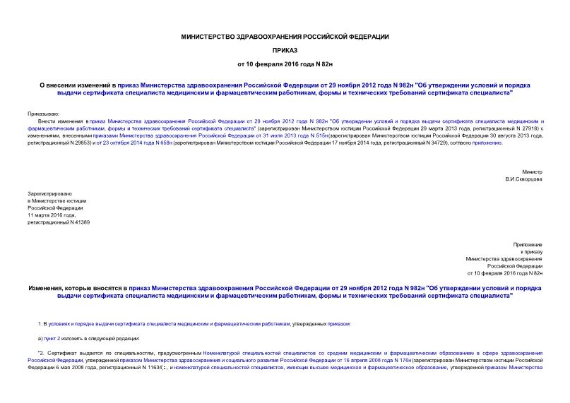 Приказ 82н О внесении изменений в приказ Министерства здравоохранения Российской Федерации от 29 ноября 2012 года N 982н 