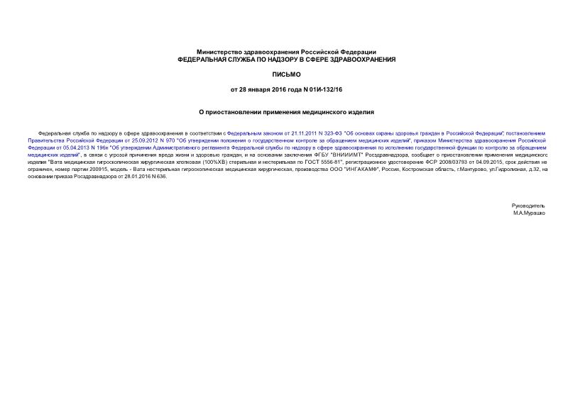 Письмо 01И-132/16 О приостановлении применения медицинского изделия