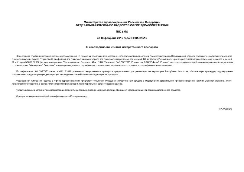 Письмо 01И-329/16 О необходимости изъятия лекарственного препарата