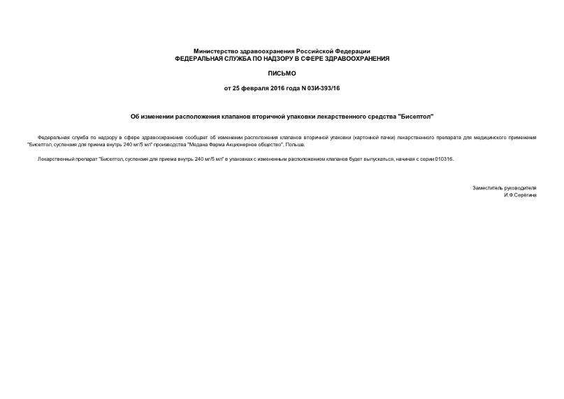 Письмо 03И-393/16 Об изменении расположения клапанов вторичной упаковки лекарственного средства 
