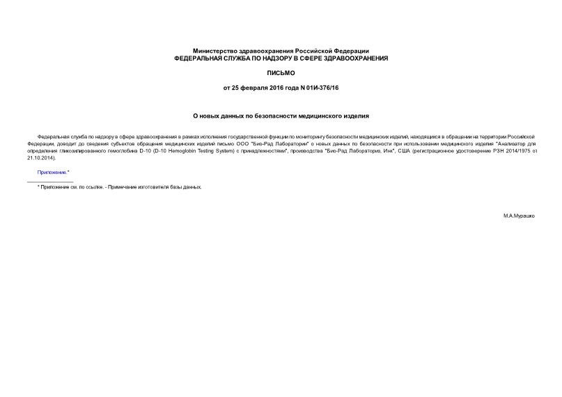 Письмо 01И-376/16 О новых данных по безопасности медицинского изделия