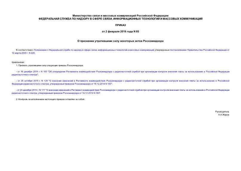 Приказ 85 О признании утратившими силу некоторых актов Роскомнадзора