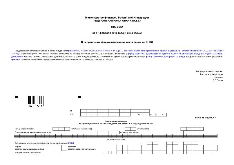 Письмо СД-4-3/2523 О направлении формы налоговой декларации по ЕНВД