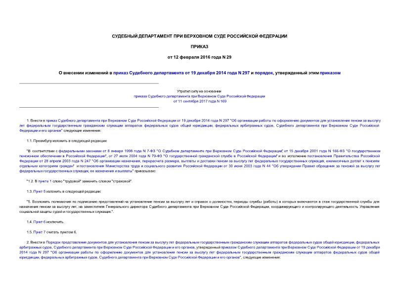 Приказ 29 О внесении изменений в приказ Судебного департамента от 19 декабря 2014 года N 297 и порядок, утвержденный этим приказом