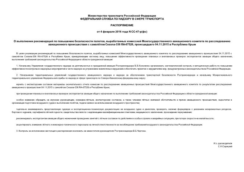 Распоряжение СС-47-р(фс) О выполнении рекомендаций по повышению безопасности полетов, выработанных комиссией Межгосударственного авиационного комитета по расследованию авиационного происшествия с самолётом Cessna-336 RA-67526, происшедшего 04.11.2015 в Республике Крым
