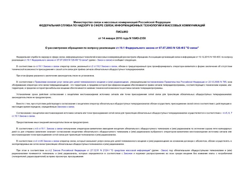 Письмо 10ИО-2358 О рассмотрении обращения по вопросу реализации ст.19.1 Федерального закона от 07.07.2003 N 126-ФЗ 