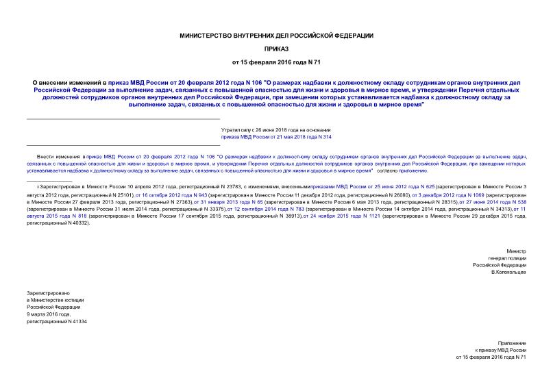 Приказ 71 О внесении изменений в приказ МВД России от 20 февраля 2012 года N 106 