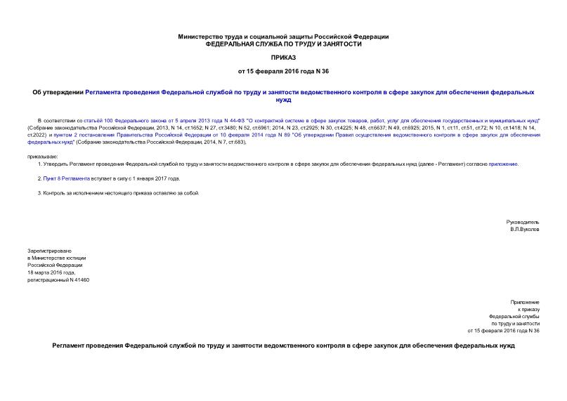 Приказ 36 Об утверждении Регламента проведения Федеральной службой по труду и занятости ведомственного контроля в сфере закупок для обеспечения федеральных нужд