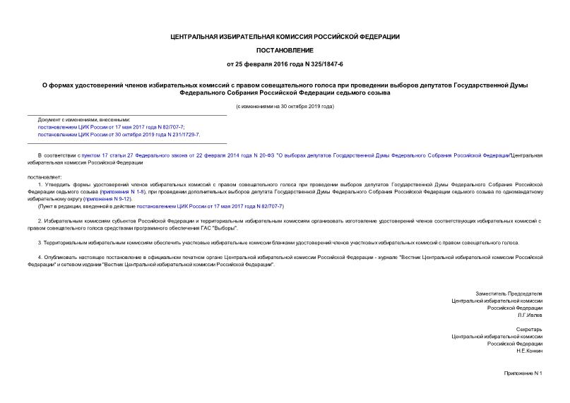 Постановление 325/1847-6 О формах удостоверений членов избирательных комиссий с правом совещательного голоса при проведении выборов депутатов Государственной Думы Федерального Собрания Российской Федерации седьмого созыва