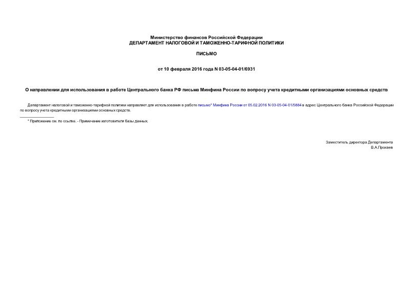 Письмо 03-05-04-01/6931 О направлении для использования в работе Центрального банка РФ письма Минфина России по вопросу учета кредитными организациями основных средств