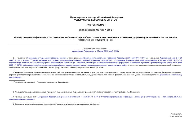 Распоряжение 255-р О представлении информации о состоянии автомобильных дорог общего пользования федерального значения, дорожно-транспортных происшествиях и чрезвычайных ситуациях на них