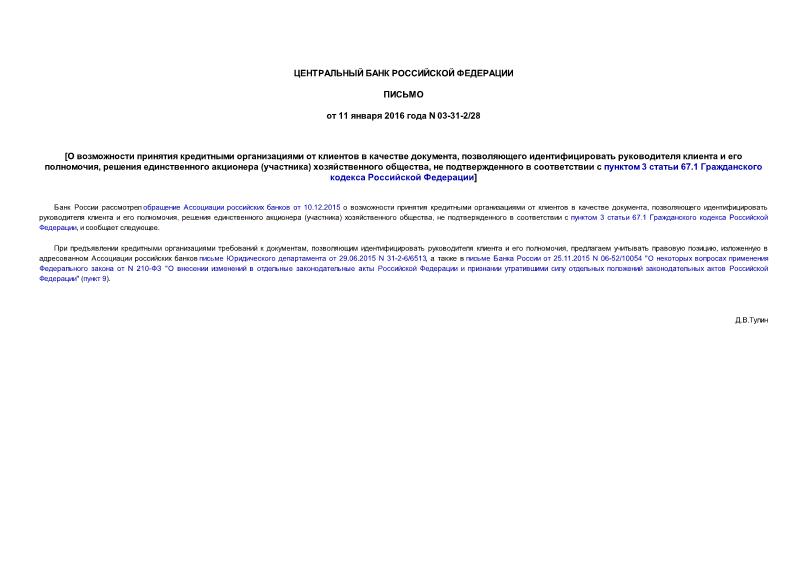 Письмо 03-31-2/28 О возможности принятия кредитными организациями от клиентов в качестве документа, позволяющего идентифицировать руководителя клиента и его полномочия, решения единственного акционера (участника) хозяйственного общества, не подтвержденного в соответствии с пунктом 3 статьи 67.1 Гражданского кодекса Российской Федерации