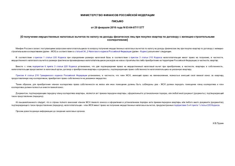 Письмо 03-04-07/11377 О получении имущественных налоговых вычетов по налогу на доходы физических лиц при покупке квартир по договору с жилищно-строительными кооперативами