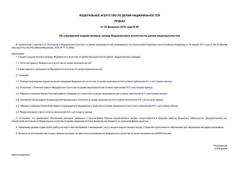 Приказ 30 Об учреждении ведомственных наград Федерального агентства по делам национальностей