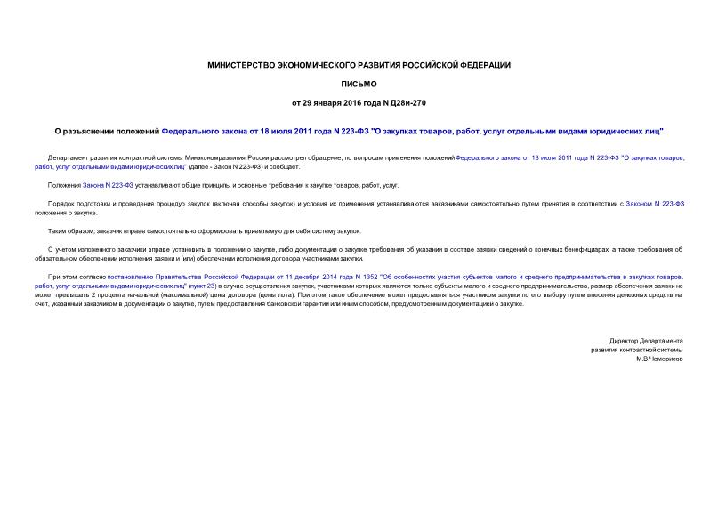 Письмо Д28и-270 О разъяснении положений Федерального закона от 18 июля 2011 года N 223-ФЗ 