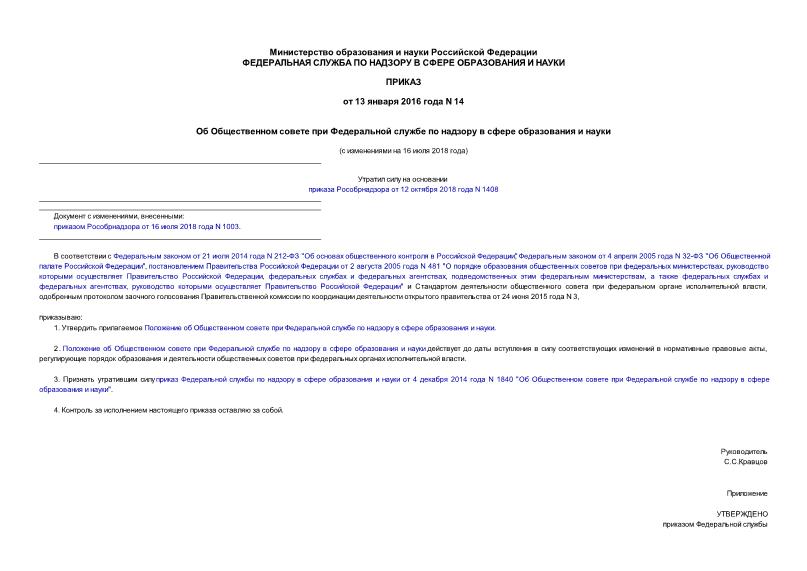 Приказ 14 Об Общественном совете при Федеральной службе по надзору в сфере образования и науки