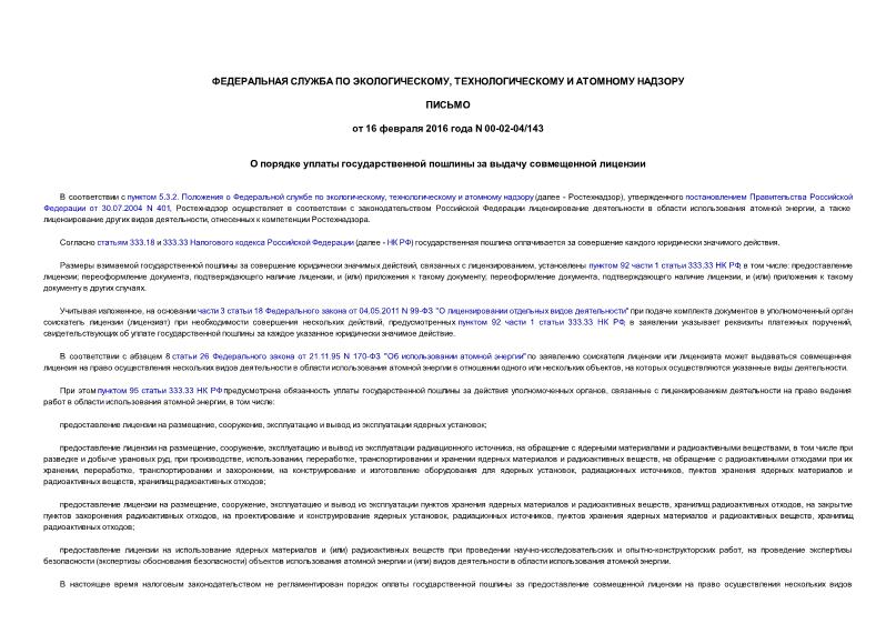 Письмо 00-02-04/143 О порядке уплаты государственной пошлины за выдачу совмещенной лицензии