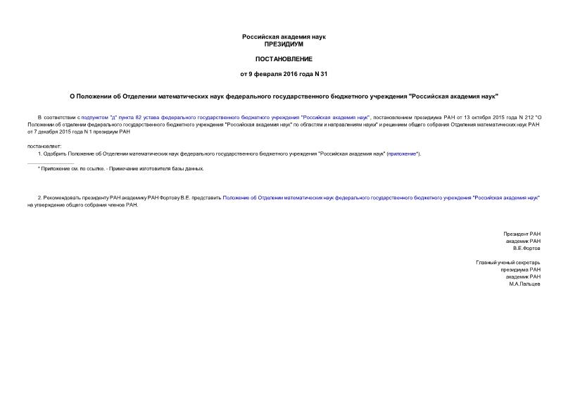 Постановление 31 О Положении об Отделении математических наук федерального государственного бюджетного учреждения 