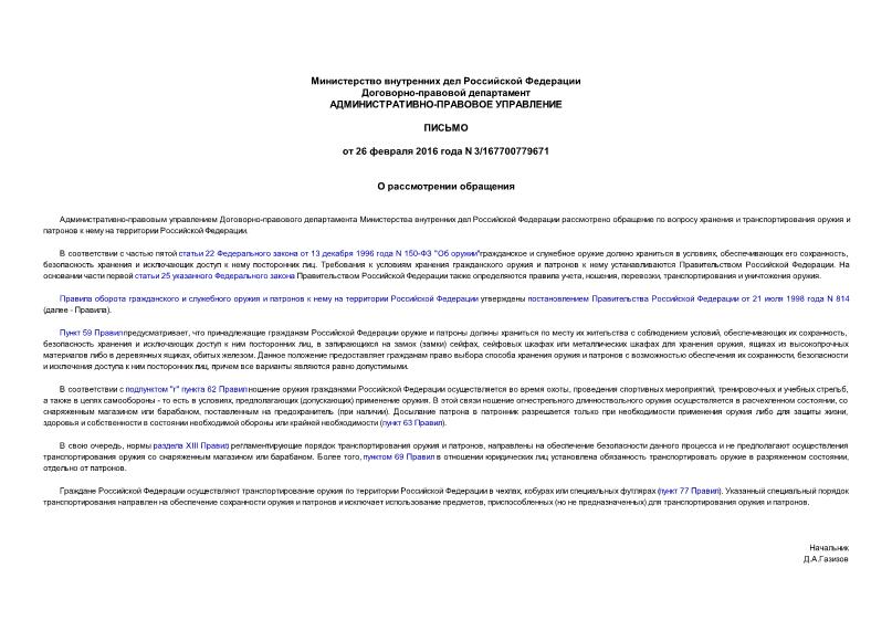 Письмо 3/167700779671 О рассмотрении обращения