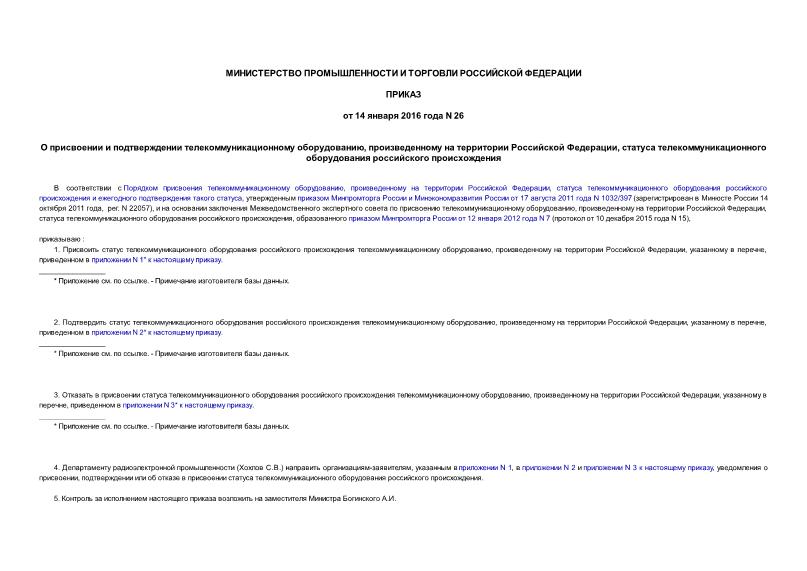 Приказ 26 О присвоении и подтверждении телекоммуникационному оборудованию, произведенному на территории Российской Федерации, статуса телекоммуникационного оборудования российского происхождения