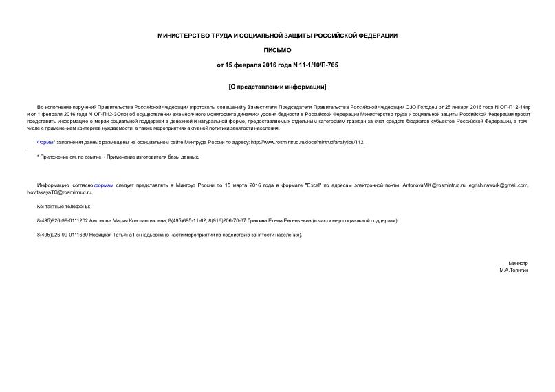 Письмо 11-1/10/П-765 О представлении информации