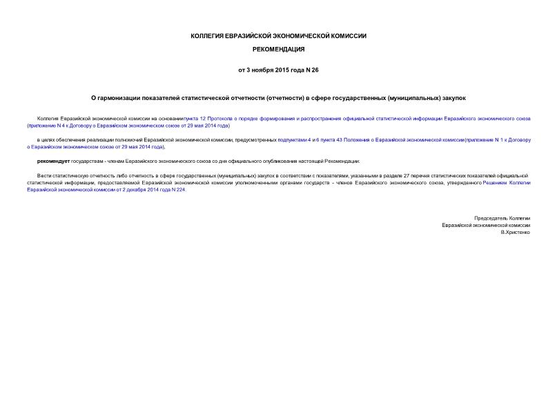Рекомендации 26 О гармонизации показателей статистической отчетности (отчетности) в сфере государственных (муниципальных) закупок