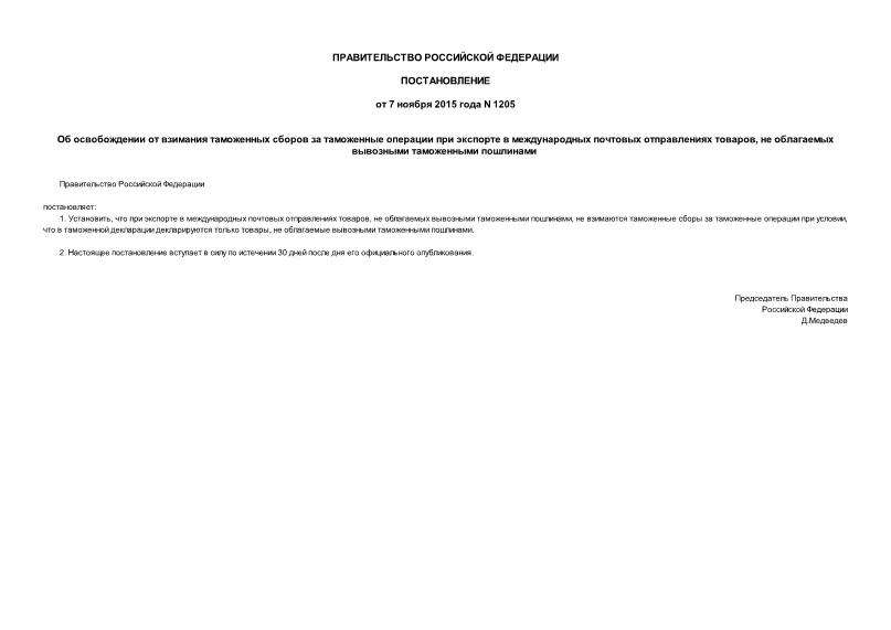 Постановление 1205 Об освобождении от взимания таможенных сборов за таможенные операции при экспорте в международных почтовых отправлениях товаров, не облагаемых вывозными таможенными пошлинами