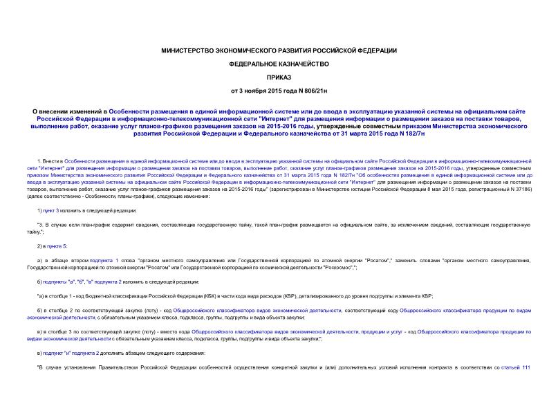Приказ 806/21н О внесении изменений в Особенности размещения в единой информационной системе или до ввода в эксплуатацию указанной системы на официальном сайте Российской Федерации в информационно-телекоммуникационной сети 