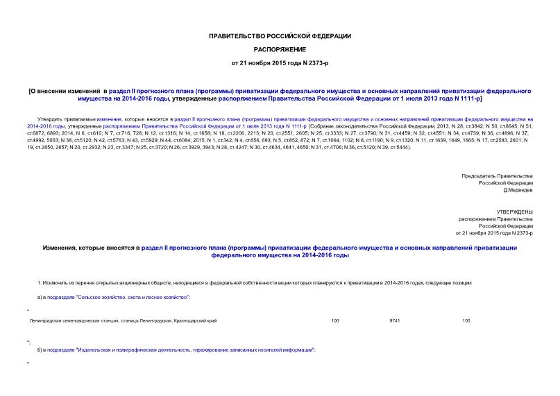 Распоряжение 2373-р О внесении изменений в раздел II прогнозного плана (программы) приватизации федерального имущества и основных направлений приватизации федерального имущества на 2014-2016 годы, утвержденные распоряжением Правительства Российской Федерации от 1 июля 2013 года N 1111-р