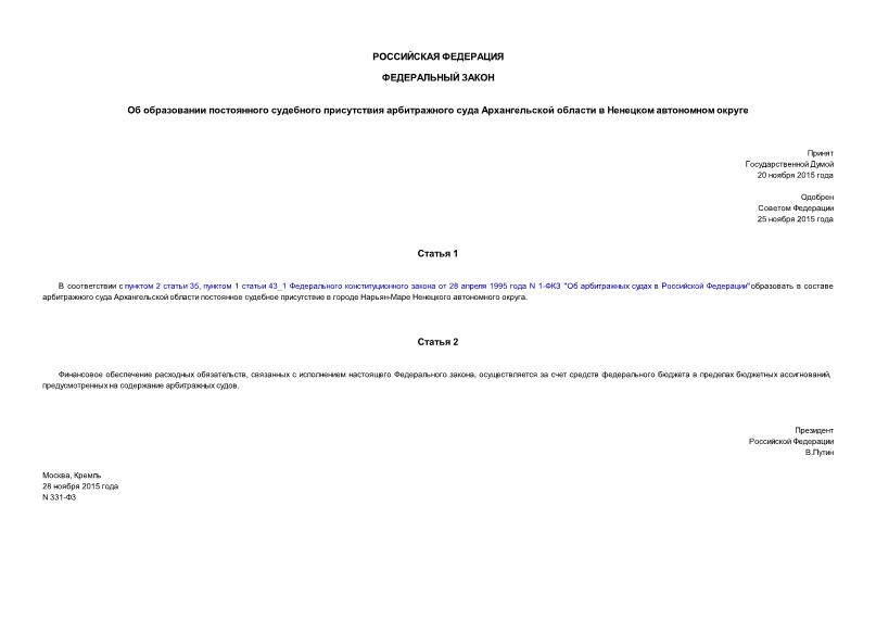 Федеральный закон 331-ФЗ Об образовании постоянного судебного присутствия арбитражного суда Архангельской области в Ненецком автономном округе