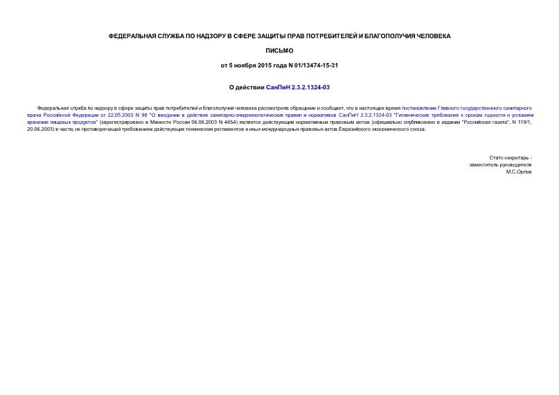 Письмо 01/13474-15-31 О действии СанПиН 2.3.2.1324-03