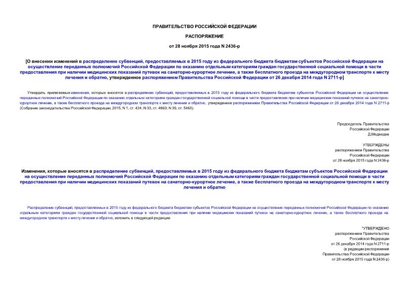 Распоряжение 2436-р О внесении изменений в распределение субвенций, предоставляемых в 2015 году из федерального бюджета бюджетам субъектов Российской Федерации на осуществление переданных полномочий Российской Федерации по оказанию отдельным категориям граждан государственной социальной помощи в части предоставления при наличии медицинских показаний путевок на санаторно-курортное лечение, а также бесплатного проезда на междугородном транспорте к месту лечения и обратно, утвержденное распоряжением Правительства Российской Федерации от 26 декабря 2014 года N 2711-р