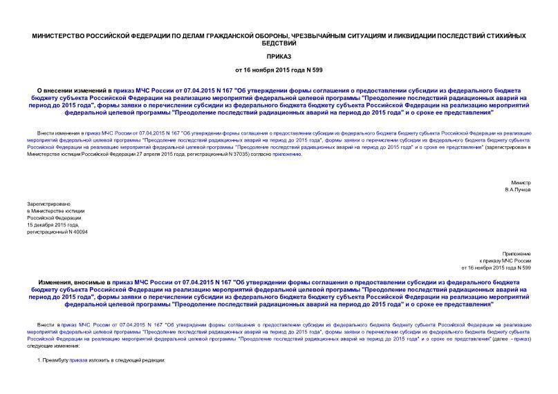 Приказ 599 О внесении изменений в приказ МЧС России от 07.04.2015 N 167 