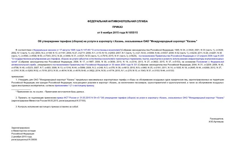 Приказ 1055/15 Об утверждении тарифов (сборов) на услуги в аэропорту г.Казань, оказываемые ОАО 