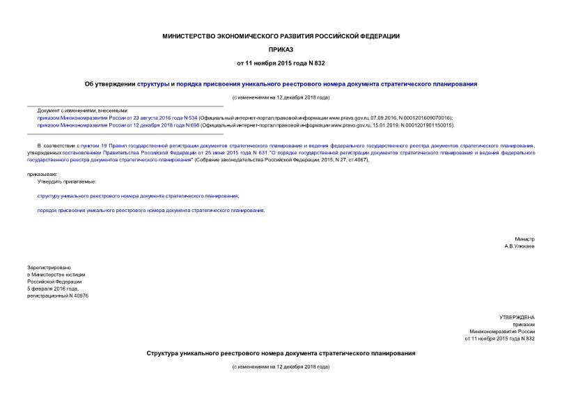 Приказ 832 Об утверждении структуры и порядка присвоения уникального реестрового номера документа стратегического планирования